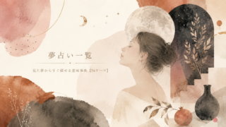 夢占い一覧｜見た夢からすぐ探せる意味事典【94テーマ】