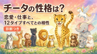 チータの性格は？恋愛・仕事と、12タイプすべてとの相性【診断つき】