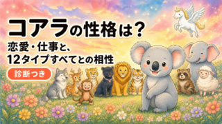 コアラの性格は？恋愛・仕事と、12タイプすべてとの相性【診断つき】