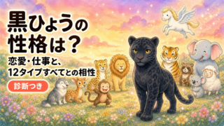 黒ひょうの性格は？恋愛・仕事と、12タイプすべてとの相性【診断つき】