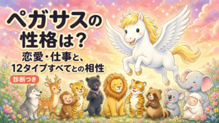 ペガサスの性格は？恋愛・仕事と、12タイプすべてとの相性【診断つき】
