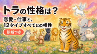 トラの性格は？恋愛・仕事と、12タイプすべてとの相性【診断つき】