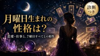 月曜日生まれの性格は？恋愛・仕事と、7曜日すべてとの相性【診断つき】