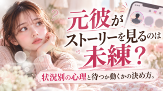 元彼がストーリーを見るのは未練？状況別の心理と待つか動くかの決め方