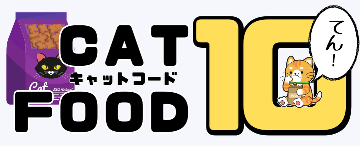2024年最新版・キャットフードおすすめ10選