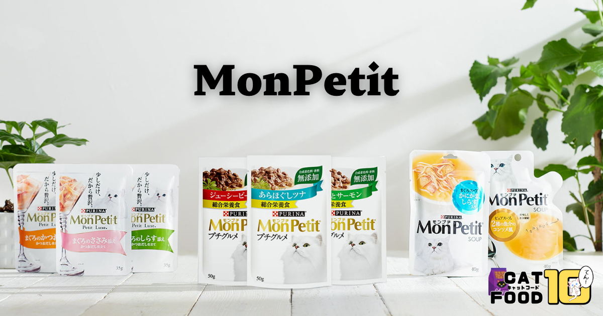 【Mon Petit（モンプチ）】の良い口コミ〜悪い評価まで解説！