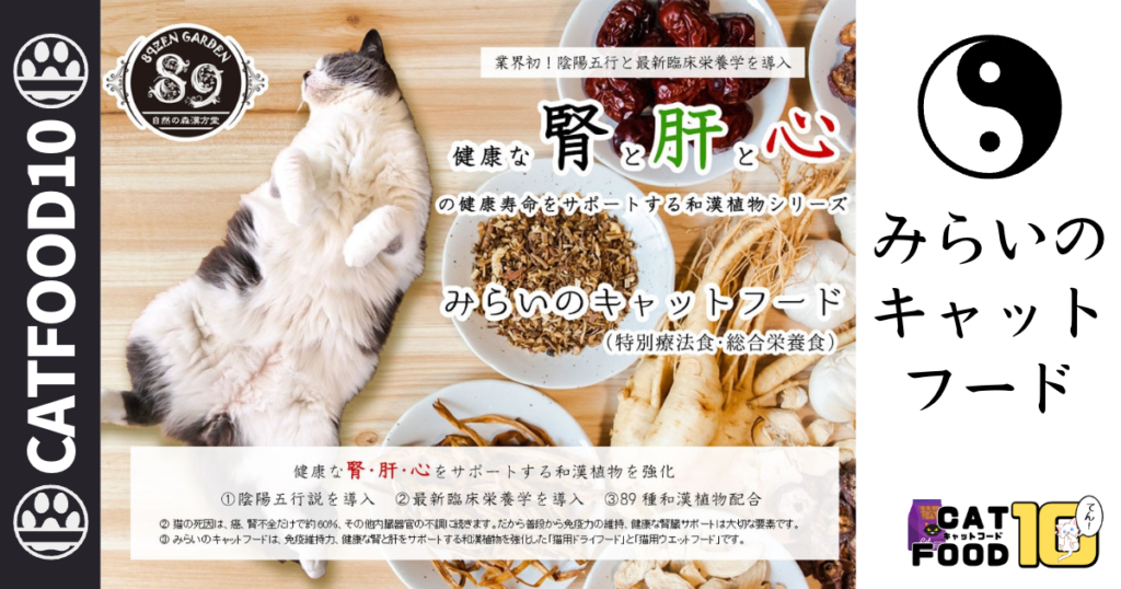 08.和漢・みらいのキャットフード
