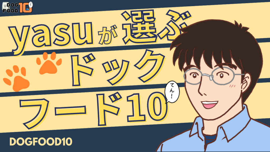 【2025年最新】愛犬家“yasu”が選ぶドックフードおすすめ10選