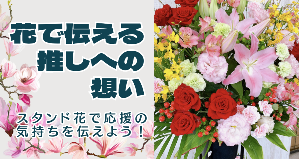 【花で伝える、推しへの想い】フラスタ（スタンド花）で応援の気持ちを伝えよう！