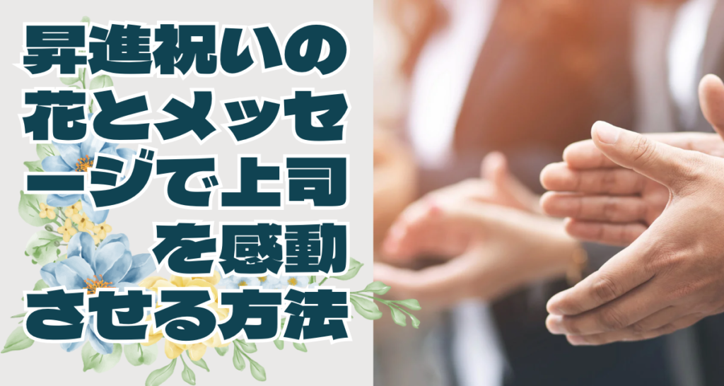 昇進祝いの花とメッセージで上司を感動させる方法