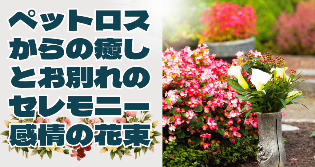 ペットロスからの癒しとお別れのセレモニー : 感情の花束を贈る