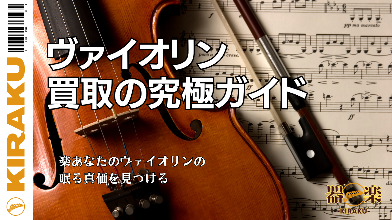 ヴァイオリン買取の究極ガイド：あなたのヴァイオリンの眠る真価を見つける