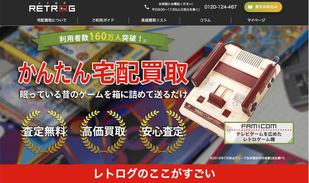 「レトロゲーム」を売るなら「レトログ」  がオススメ