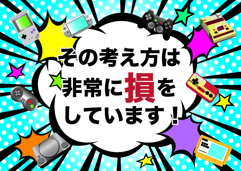 その考え方は非常に損をしています