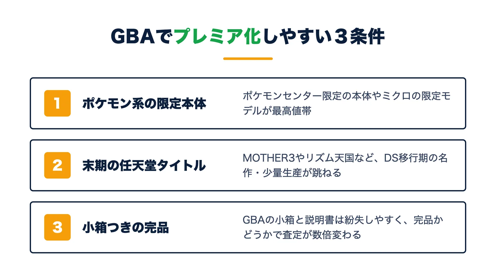 ゲームボーイアドバンスでプレミア化しやすい3条件。ポケモン系の限定本体・MOTHER3など末期の任天堂タイトル・小箱つきの完品