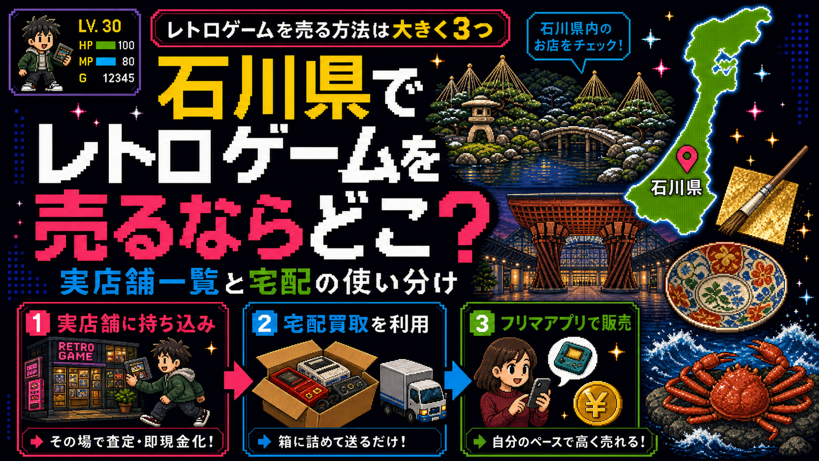 石川県でレトロゲームを売るならどこ？実店舗一覧と宅配の使い分け