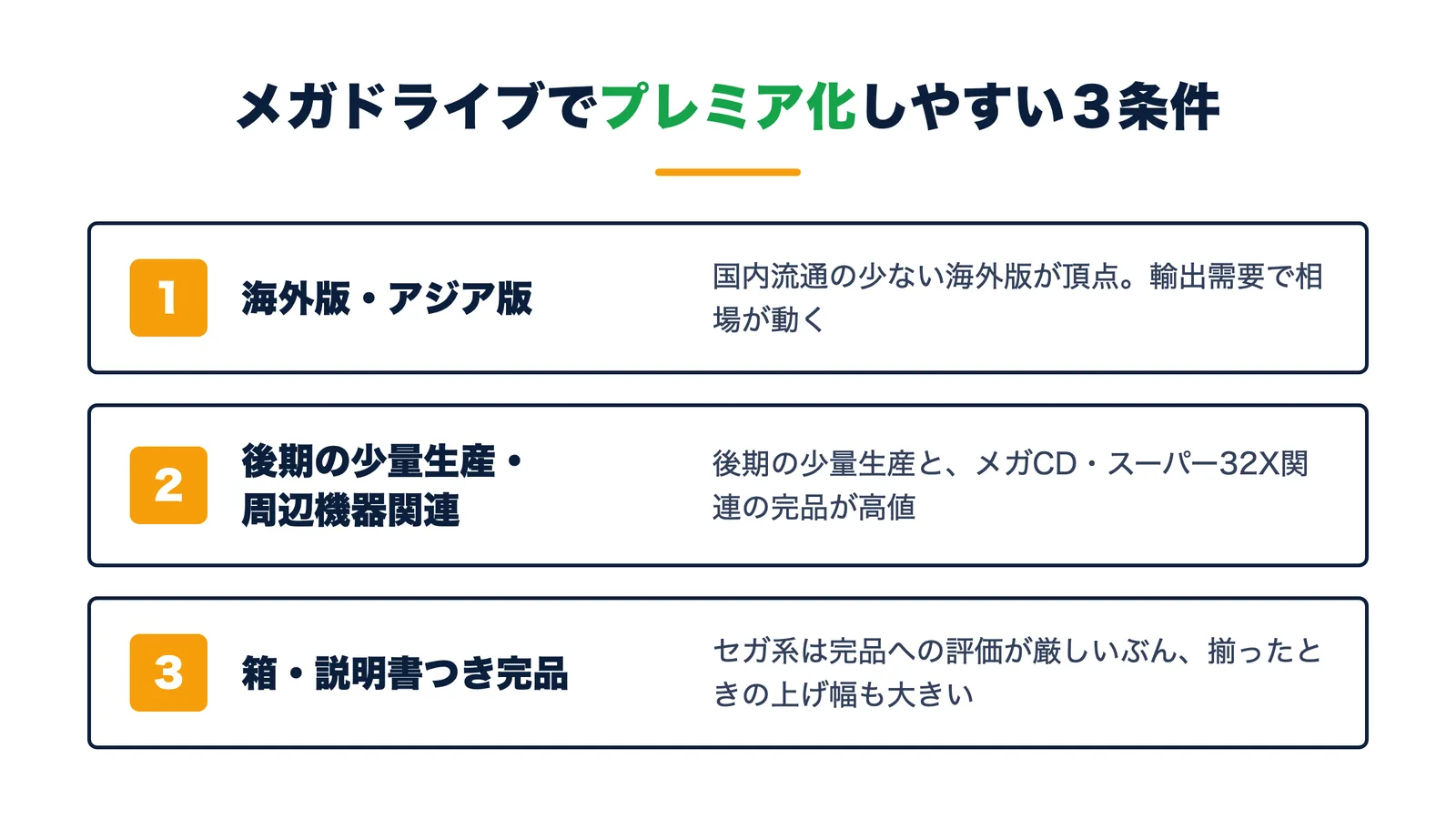 メガドライブでプレミア化しやすい3条件。海外版やアジア版・後期の少量生産とメガCDスーパー32X関連・箱や説明書つきの完品