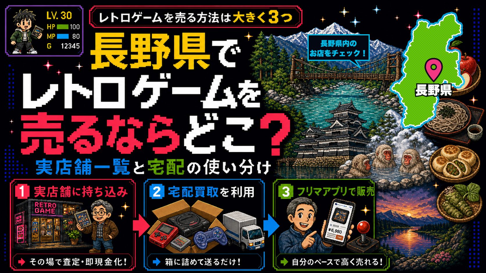 長野県でレトロゲームを売るならどこ？実店舗一覧と宅配の使い分け