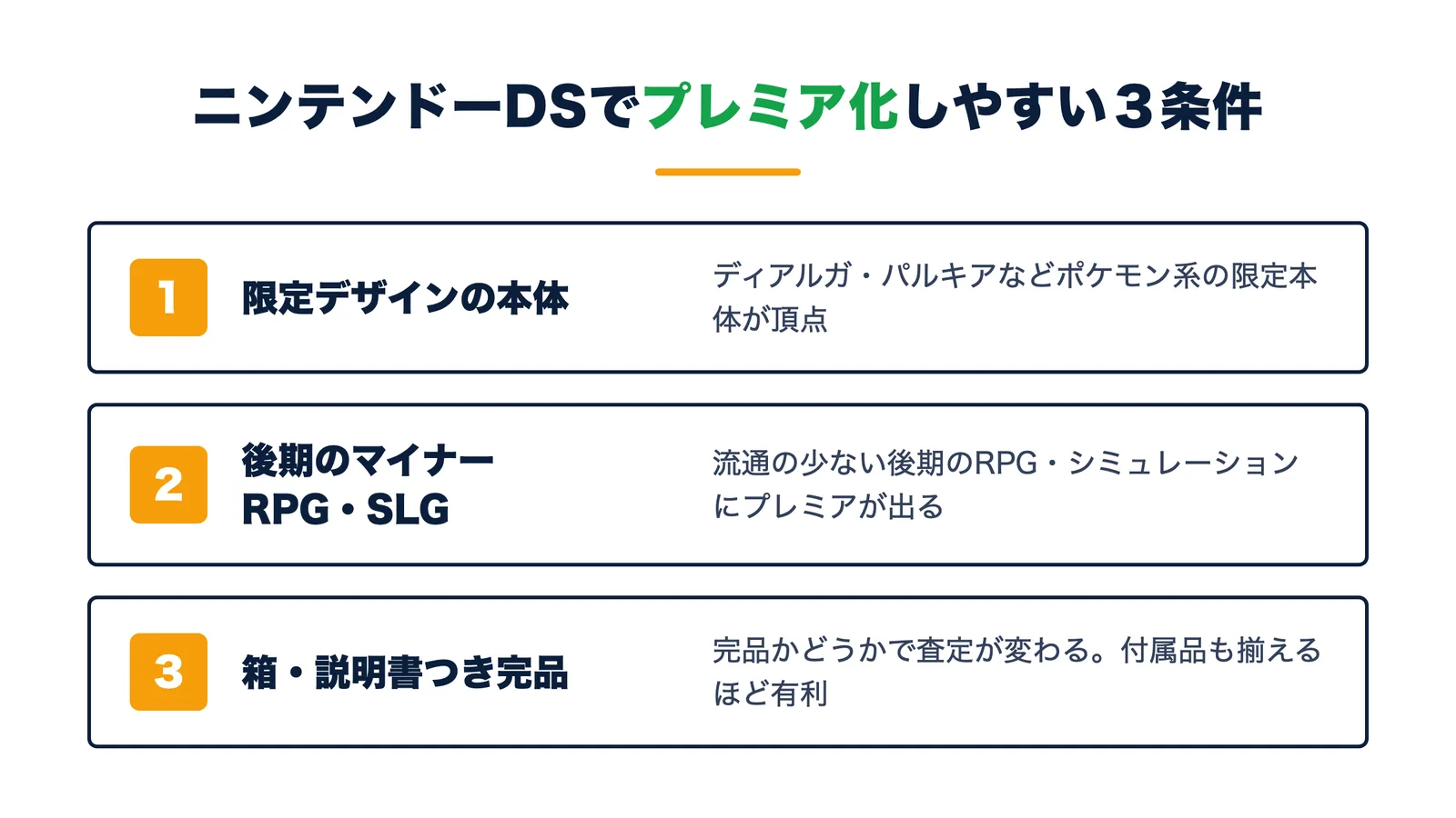 ニンテンドーDSでプレミア化しやすい3条件。ディアルガ・パルキアなど限定デザインの本体・後期のマイナーRPGやシミュレーション・箱や説明書つきの完品