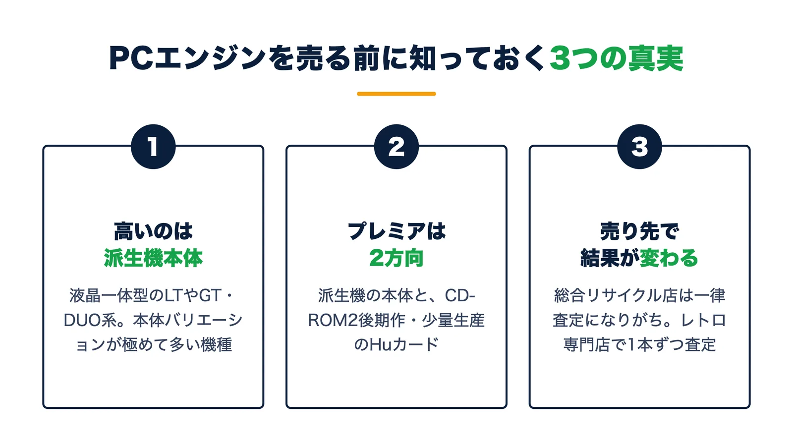 PCエンジンを売る前に知っておく3つの真実。高いのはLTやGT・DUO系の派生機本体・プレミアは派生機とCD-ROM2後期作の2方向・売り先で結果が変わる