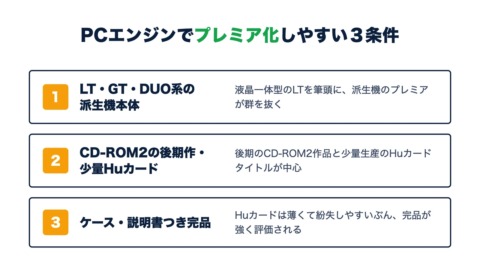 PCエンジンでプレミア化しやすい3条件。LT・GT・DUO系の派生機本体・CD-ROM2の後期作と少量生産Huカード・ケースや説明書つきの完品
