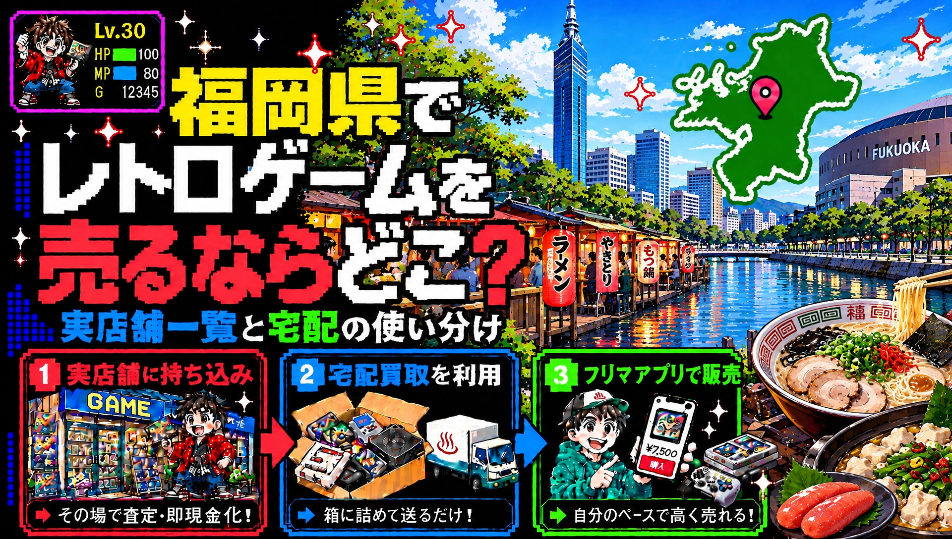福岡県でレトロゲームを売るならどこ？実店舗一覧と宅配の使い分け