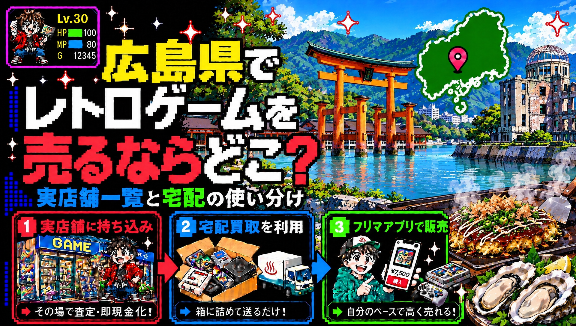 広島県でレトロゲームを売るならどこ？実店舗一覧と宅配の使い分け