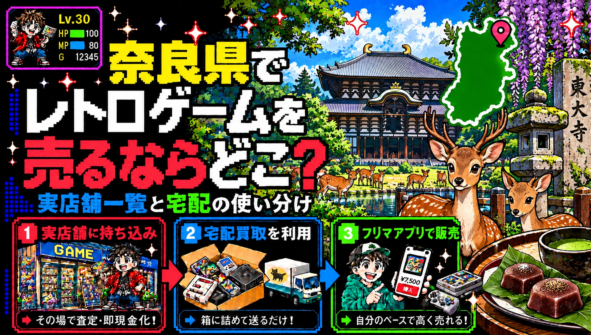 奈良県でレトロゲームを売るならどこ？実店舗一覧と宅配の使い分け
