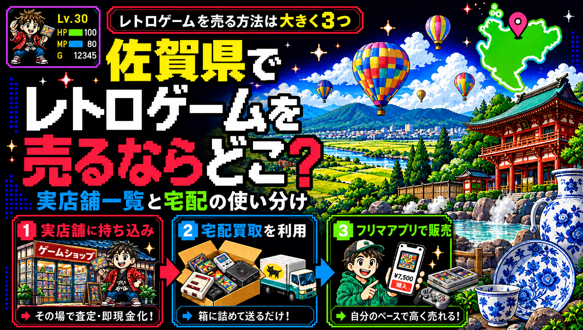 佐賀県でレトロゲームを売るならどこ？実店舗一覧と宅配の使い分け