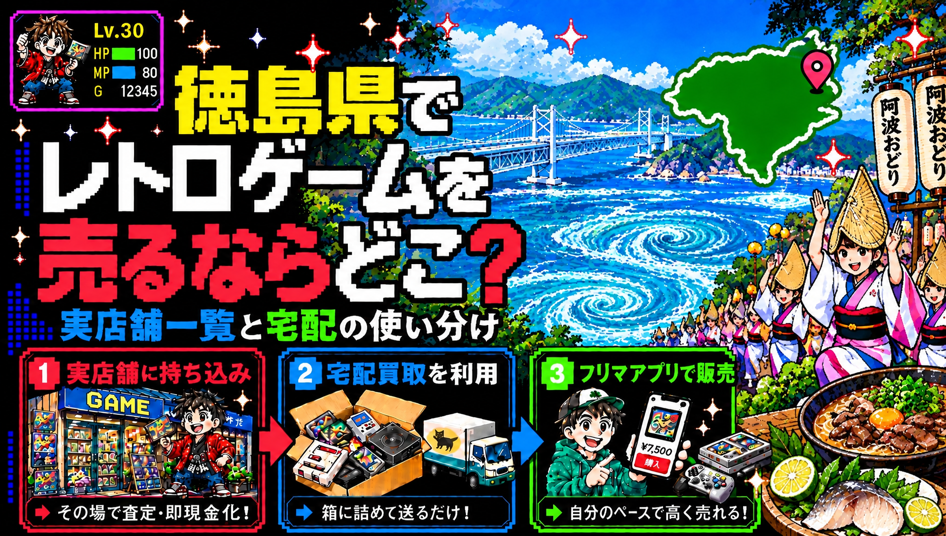 徳島県でレトロゲームを売るならどこ？実店舗一覧と宅配の使い分け