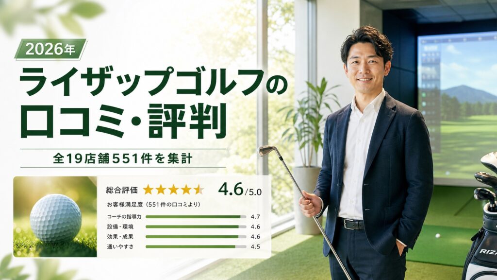 ライザップゴルフの口コミ・評判