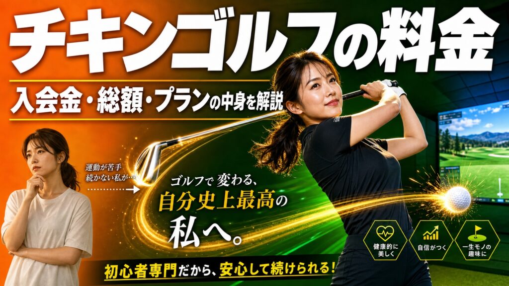 チキンゴルフの料金｜入会金・総額・プランの中身を解説【2026年】