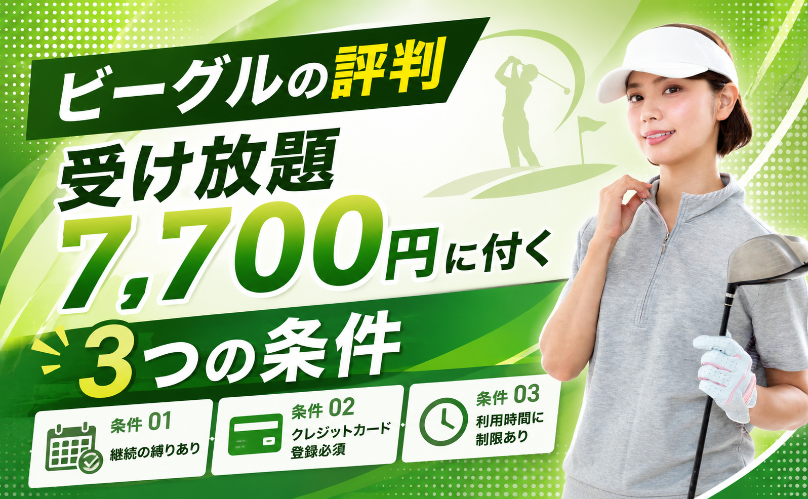 ビーグルの評判｜受け放題7,700円に付く3つの条件
