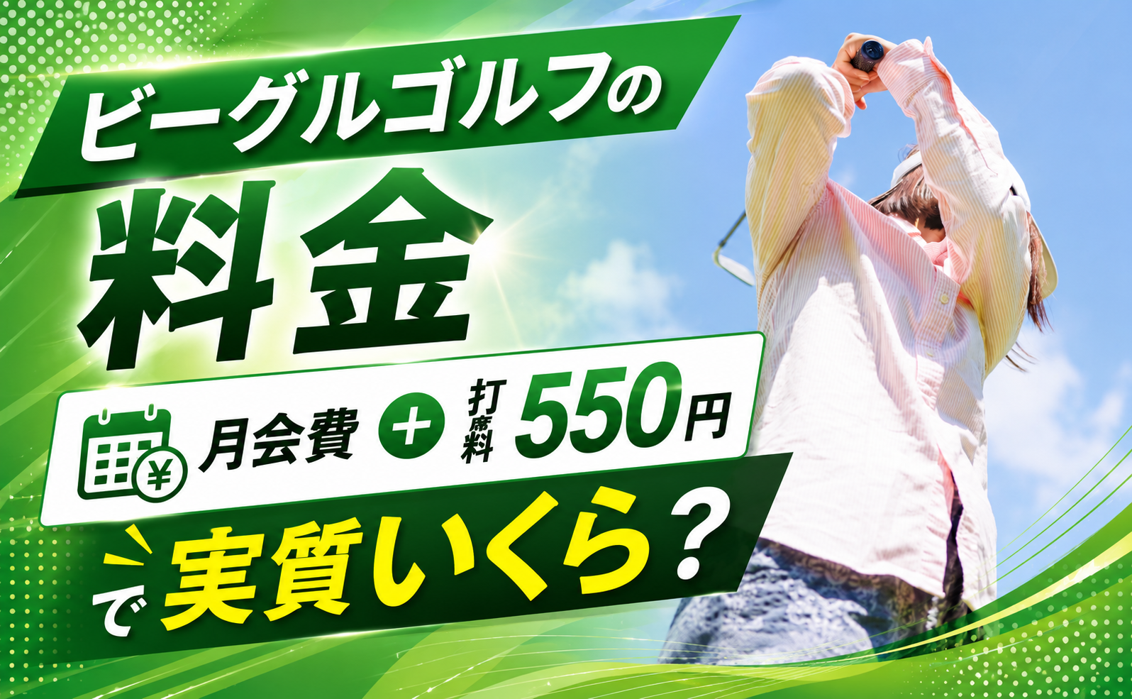 ビーグルゴルフの料金｜月会費＋打席料550円で実質いくら