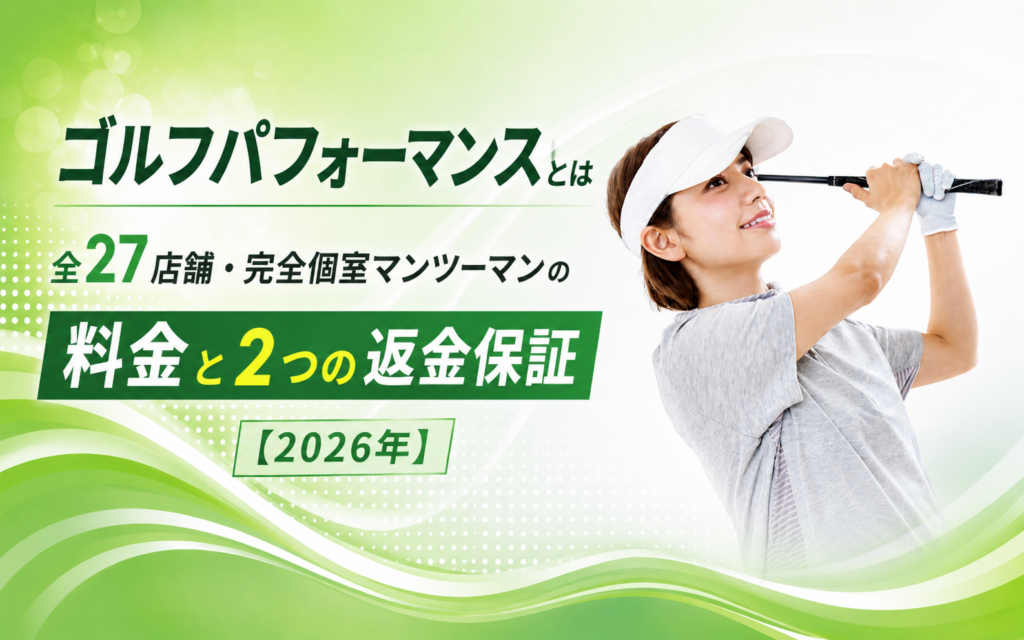 ゴルフパフォーマンスとは｜全27店舗・完全個室マンツーマンの料金と2つの返金保証【2026年】