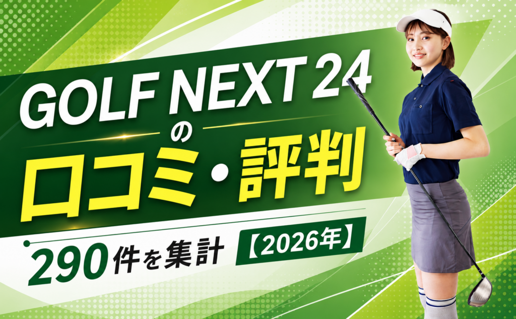 GOLF NEXT 24の口コミ・評判｜290件を集計【2026年】