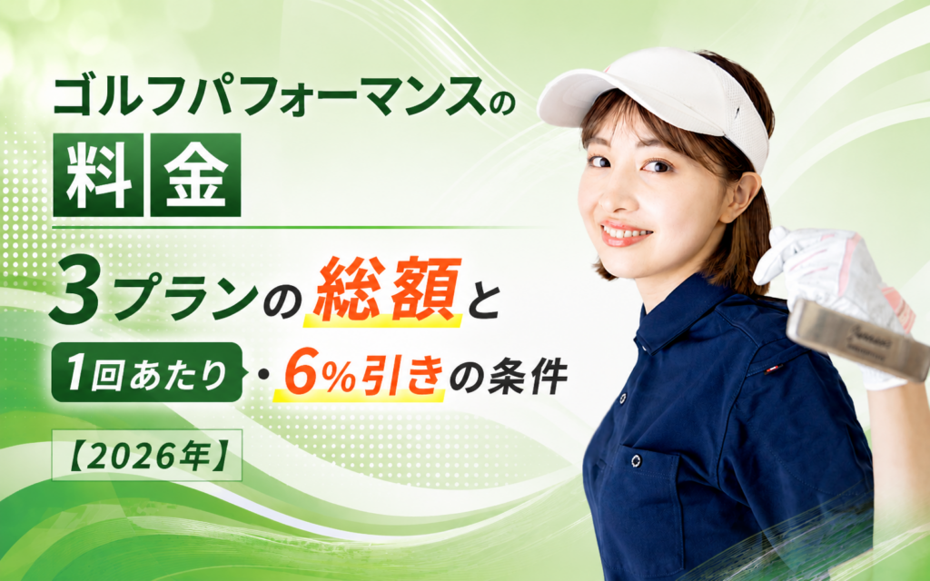 ゴルフパフォーマンスの料金｜3プランの総額と1回あたり・6%引きの条件【2026年】