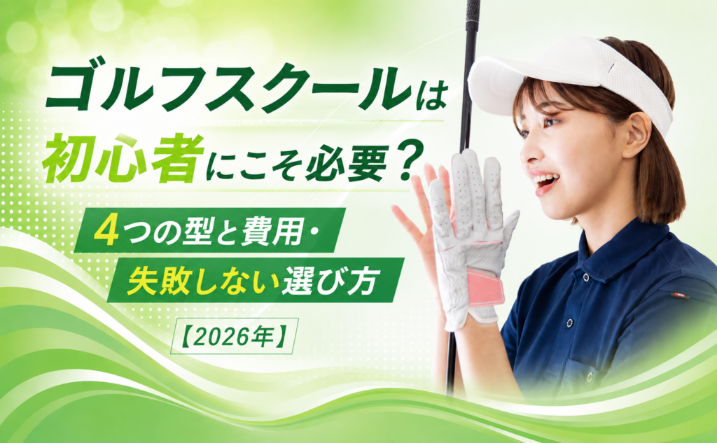 ゴルフスクールは初心者にこそ必要？4つの型と費用・失敗しない選び方【2026年】