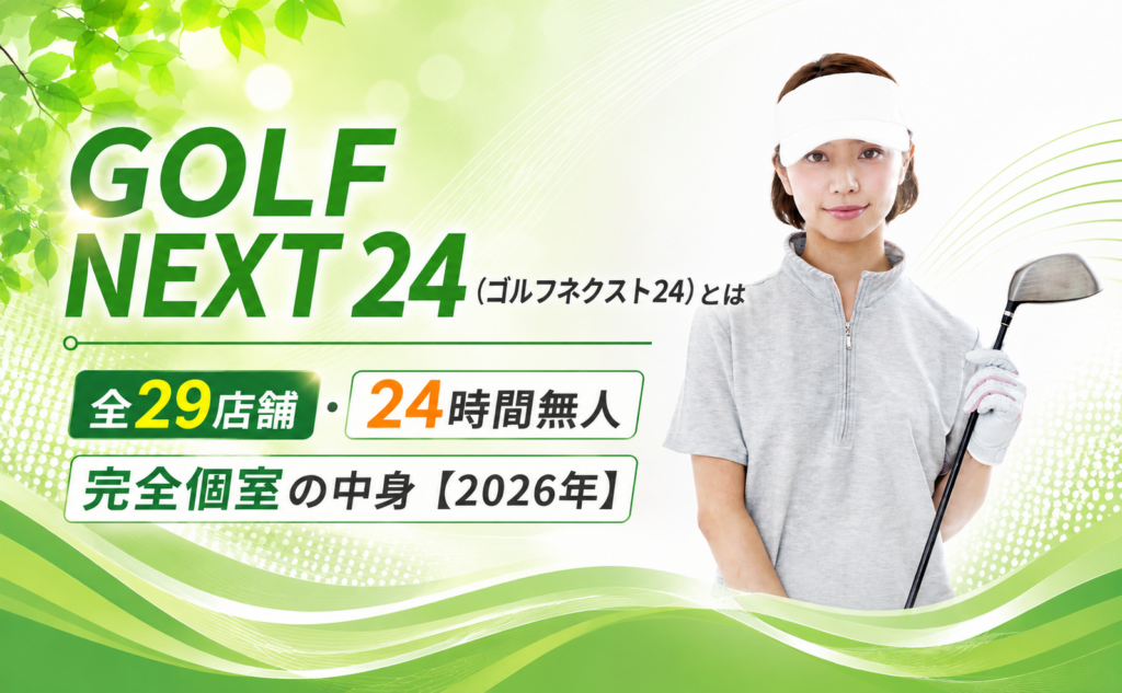 GOLF NEXT 24（ゴルフネクスト24）とは｜全29店舗・24時間無人・完全個室の中身【2026年】