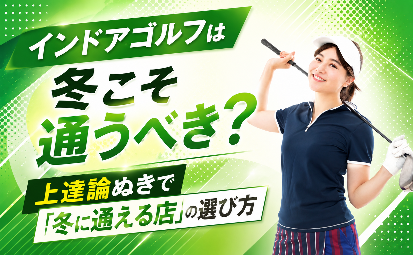 インドアゴルフは冬こそ通うべき？ 上達論ぬきで「冬に通える店」の選び方