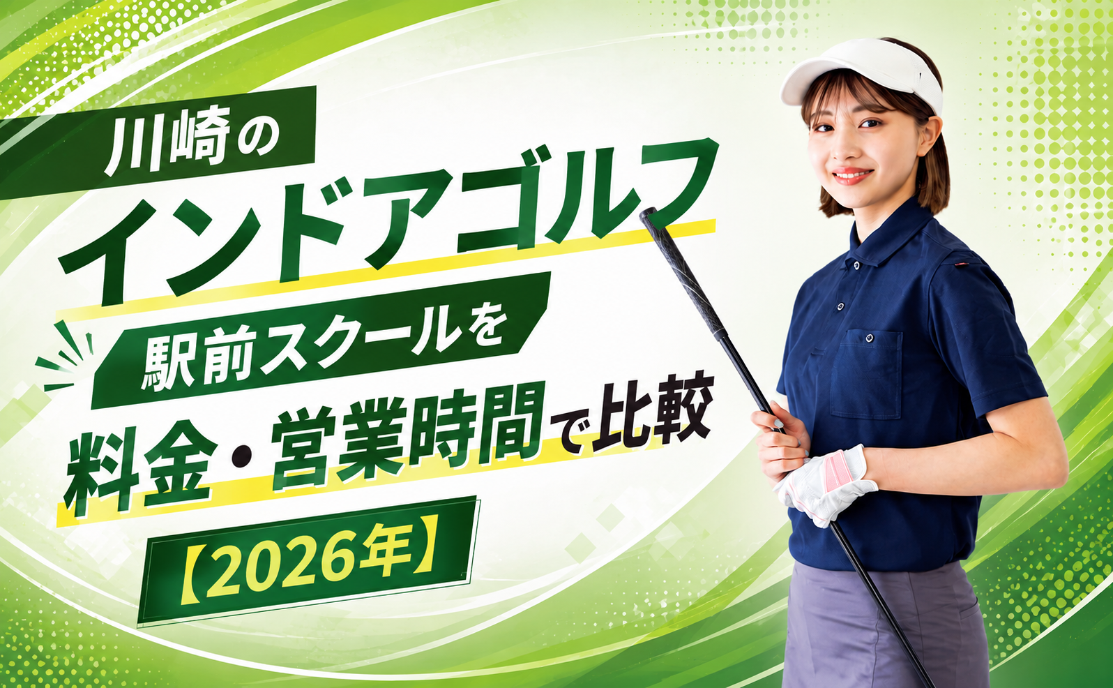 川崎のインドアゴルフ｜駅前スクールを料金・営業時間で比較【2026年】