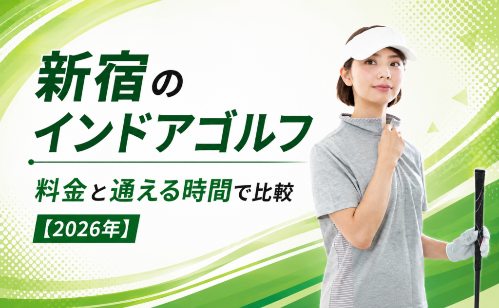 新宿のインドアゴルフ｜料金と通える時間で比較【2026年】