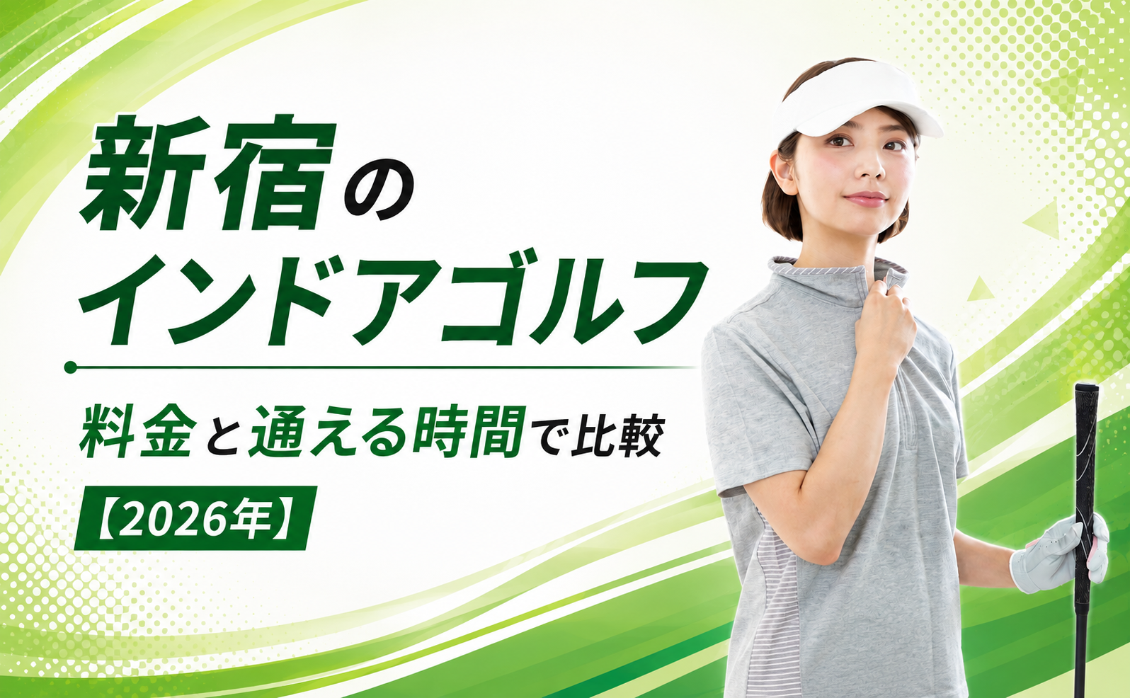 新宿のインドアゴルフ|料金と通える時間で比較【2026年】
