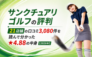 サンクチュアリゴルフの評判｜21店舗の口コミ3,080件を読んで分かった★4.88の中身【2026年】