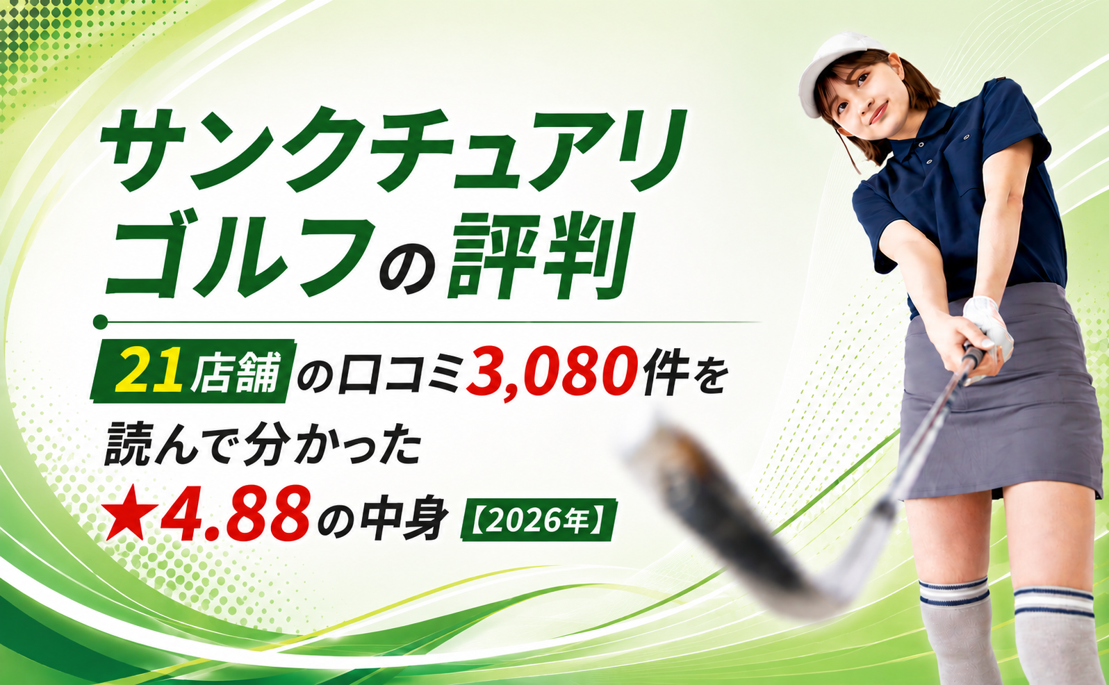 サンクチュアリゴルフの評判｜21店舗の口コミ3,080件を読んで分かった★4.88の中身【2026年】