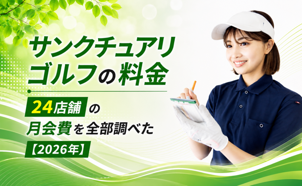 サンクチュアリゴルフの料金｜24店舗の月会費を全部調べた【2026年】