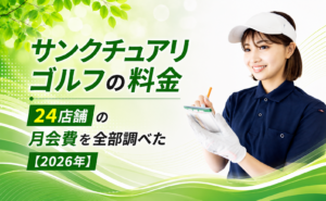 サンクチュアリゴルフの料金｜24店舗の月会費を全部調べた【2026年】