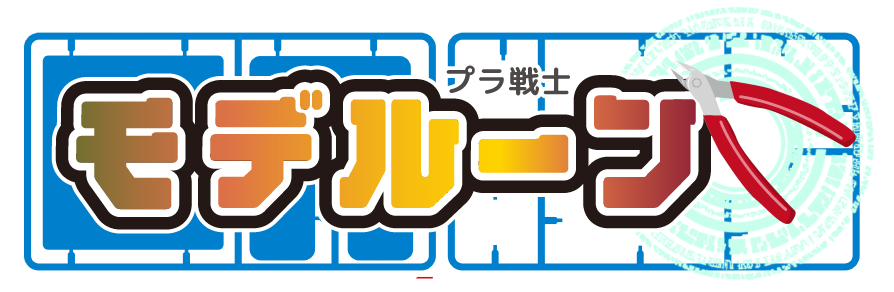 プラ戦士 モデルーン
