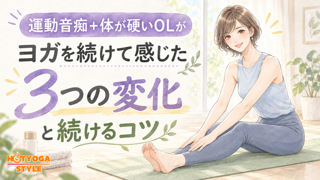 運動音痴+体が硬いOLがヨガを続けて感じた3つの変化と続けるコツ
