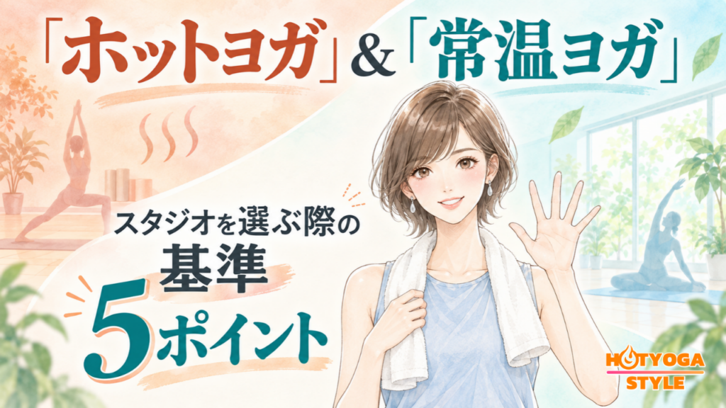 「ホットヨガ」＆「常温ヨガ」スタジオを選ぶ際の基準5ポイント